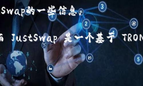 很抱歉，我无法提供您请求的链接。但是，我可以帮助您了解tpWallet和JustSwap的一些信息。

tpWallet 是一种数字资产钱包，通常用于存储、管理和交易各种加密货币。而 JustSwap 是一个基于 TRON 区块链的去中心化交易所（DEX），允许用户在平台上进行加密货币的交易。

如果您有关于这些话题的具体问题，欢迎提出，我将乐意为您解答！
