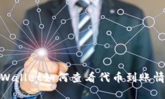 tpWallet如何查看代币到账情