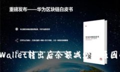  tpWallet转出后余额减少的