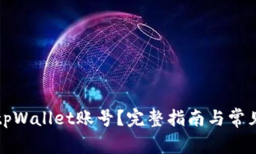 如何找回tpWallet账号？完整指南与常见问题解答