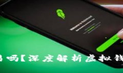  tp假的钱包可以交易吗？