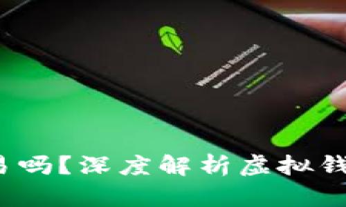 tp假的钱包可以交易吗？深度解析虚拟钱包的安全性与合法性