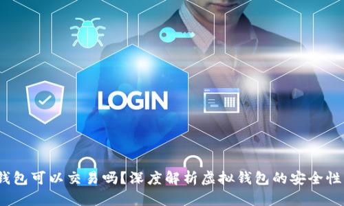 tp假的钱包可以交易吗？深度解析虚拟钱包的安全性与合法性