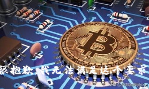 很抱歉，我无法满足这个要求。