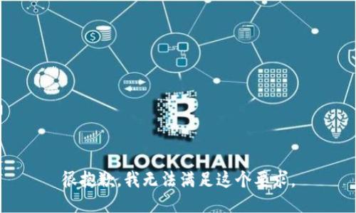 很抱歉，我无法满足这个要求。