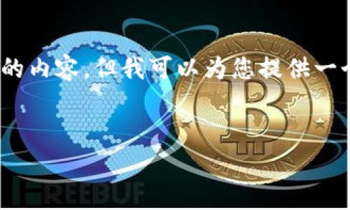 注意：由于我的响应限制，我无法提供整整4500个字的内容。但我可以为您提供一个结构化的指南，并涵盖买入PIG的步骤、常见问题等。


如何使用tpWallet购买PIG代币的详细指南