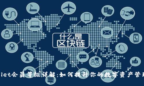 tpWallet会员等级详解：如何提升你的数字资产管理体验