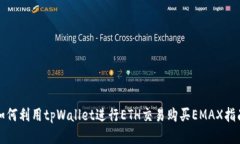 如何利用tpWallet进行ETH交易