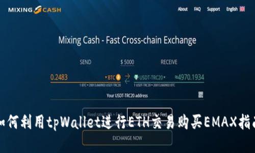 如何利用tpWallet进行ETH交易购买EMAX指南