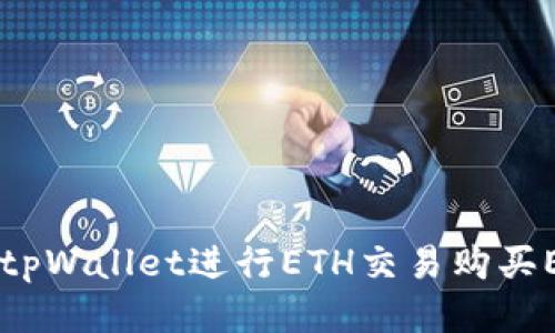 如何利用tpWallet进行ETH交易购买EMAX指南