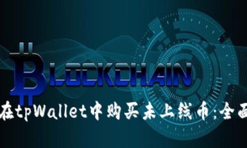 如何在tpWallet中购买未上线币：全面指南