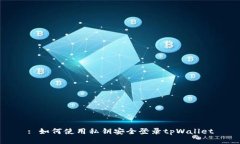 : 如何使用私钥安全登录