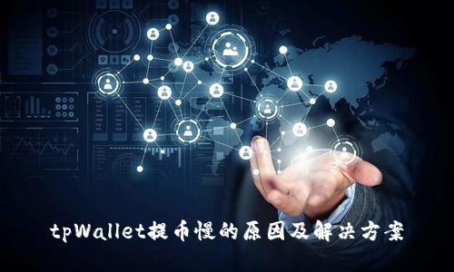 tpWallet提币慢的原因及解决方案