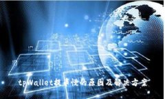 tpWallet提币慢的原因及解决