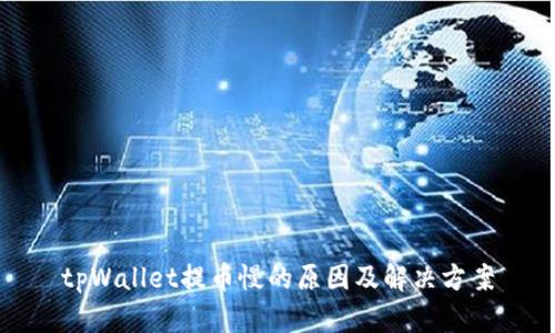 tpWallet提币慢的原因及解决方案