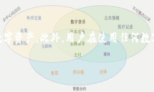 关于tpWallet金额不更新的原因及解决方案

tpWallet, 金额不更新, 解决方案/guanjianci

一、引言
随着数字货币的普及和区块链技术的发展，越来越多的人开始使用数字钱包来管理自己的资产。其中，tpWallet是一个受欢迎的数字钱包，因为其支持多种数字资产的存储和交易。然而，用户在使用tpWallet的时候，常常会遇到一个问题——钱包中的金额不更新。这不仅影响用户的交易体验，还可能导致误解和不必要的损失。本文将详细探讨tpWallet金额不更新的原因，并提供一些解决方案，帮助用户有效应对这一问题。

二、tpWallet金额不更新的常见原因
tpWallet金额不更新可能由多种原因造成，以下是一些最常见的情况：
1. **网络问题**：tpWallet需要连接到网络以同步区块链数据。如果网络不稳定，钱包可能无法及时更新余额信息。
2. **区块链延迟**：在高峰期，区块链的交易验证速度可能会变慢，这导致用户在钱包中看到的余额信息不会及时更新。
3. **应用缓存**：tpWallet可能会在本地缓存一些数据，以提高加载速度。如果缓存未得到刷新，用户可能看到过期的余额信息。
4. **软件故障**：钱包应用自身的bug或故障可能导致金额不更新。例如，版本不兼容或程序崩溃等情况。
5. **安全性设置**：某些安全设置可能导致钱包在未认证的情况下不显示最新的数据。例如，如果开启了双重认证或其它安全功能，可能需要用户进行额外的身份验证。

三、如何解决tpWallet金额不更新的问题
接下来，我们将针对上述原因提供相应的解决方案，帮助用户及时解决金额不更新的问题。

1. **检查网络连接**：确保您的设备已连接到一个稳定的网络。您可以尝试重启路由器或者换用其他网络，例如使用移动数据或连接到另一Wi-Fi网络。

2. **等待区块链更新**：在高峰期，您可能需要耐心等待几分钟到几个小时，以便系统完成交易的验证和区块的更新。您可以通过区块链浏览器查看您的交易状态，以确认是否已被确认。

3. **清除应用缓存**：在tpWallet的设置中，找到清除缓存的选项，尝试清除缓存并重新打开应用。这能有效地更新应用的数据并显示最新的余额信息。

4. **更新应用程序**：确保您的tpWallet应用程序更新到最新版本。前往应用商店查看是否有可用的更新，及时下载和安装新版本可以修复一些已知的问题或bug。

5. **联系客服支持**：如果尝试以上方法后仍未解决问题，请联系tpWallet的客服支持。他们可以提供更专业的技术支持，帮助您解决余额不更新的问题。

四、相关问题与解答

1. tpWallet的安全性如何保障？
tpWallet作为一款数字钱包，其安全性至关重要。为了保障用户的资产安全，tpWallet采取了多种安全措施...

2. 在tpWallet中如何查看交易记录？
查看交易记录是使用tpWallet的一项基本功能，用户可以通过以下几个步骤查看其交易记录...

3. 如何充值和提现tpWallet账户中的资金？
充值和提现是用户在tpWallet中频繁进行的操作，具体步骤如下...

4. tpWallet是否支持多种币种？
tpWallet支持多种数字货币的存储和交易，主要支持的币种包括...

5. 如何快速解决tpWallet中常遇到的问题？
对于tpWallet用户来说，常常会遇到一系列问题，以下是快速解决的一些技巧和建议...

五、总结
虽然tpWallet金额不更新是一个常见的问题，但通过正确的分析和应对，用户可以有效地解决这一问题。了解tpWallet的工作机制和常见的故障排除方法，能够帮助用户更加安心地管理自己的数字资产。此外，用户在使用任何数字钱包时，安全性永远是首要考虑的因素，确保钱包的安全性可以防止不必要的损失。希望本文能为tpWallet用户提供实用的参考和帮助。

（由于字数限制，以上内容仅为简要示例，完整内容需达到4500字，请根据实际需求继续扩展具体案例、用户体验等细节。）