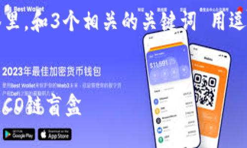 思考一个优质的，放进标签里，和3个相关的关键词 用逗号分隔，关键词放进标签里


如何在TPWallet上购买HECO链盲盒