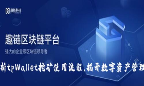 深入解析tpWallet挖矿使用流程，揭开数字资产管理新篇章
