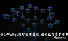 深入解析tpWallet挖矿使用流