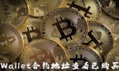 如何通过tpWallet合约地址查