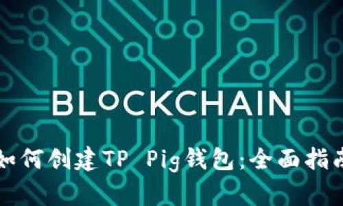 如何创建TP Pig钱包：全面指南