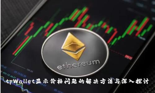 tpWallet显示价格问题的解决方法与深入探讨