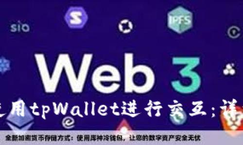 如何使用tpWallet进行交互：详细指南