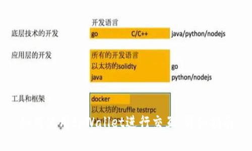 如何使用tpWallet进行交互：详细指南