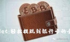  tpWallet：轻松提现到银行