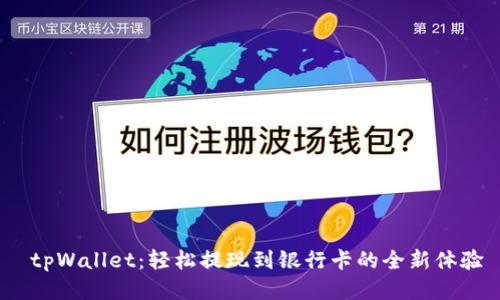  tpWallet：轻松提现到银行卡的全新体验
