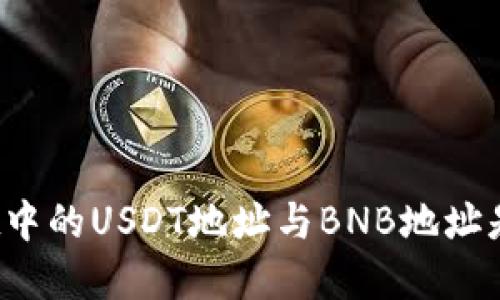 tpWallet中的USDT地址与BNB地址是否相同？