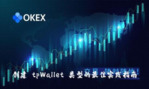 创建 tpWallet 类型的最佳实践指南