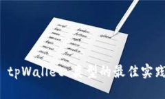 创建 tpWallet 类型的最佳实