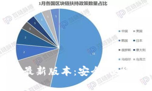 tpWallet官网版下载最新版本：安全、便捷的数字资产管理工具