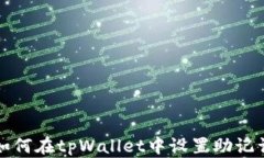 如何在tpWallet中设置助记词