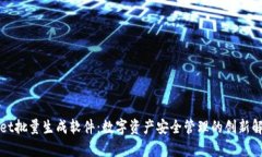 tpWallet批量生成软件：数字