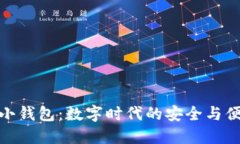 TP小钱包：数字时代的安全