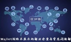   tpWallet到账不显示的解决