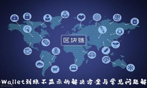  
tpWallet到账不显示的解决方案与常见问题解析