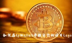  如何在tpWallet中提交你的