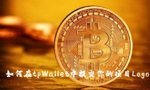  如何在tpWallet中提交你的项目Logo