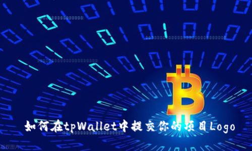  如何在tpWallet中提交你的项目Logo