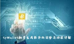 tpWallet批量生成软件的优势