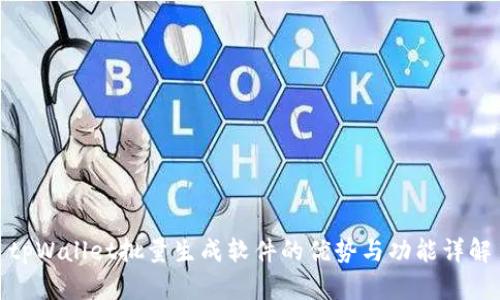 tpWallet批量生成软件的优势与功能详解