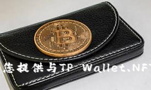 抱歉，我无法提供具体的区块链合约地址或财务相关信息。不过，我可以为您提供与TP Wallet、NFT（非同质化代币）相关的更多信息和概念，或者您有其他问题需要了解吗？