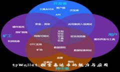 tpWallet：探索泰达币的魅力
