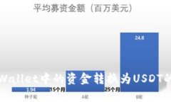 如何将tpWallet中的资金转换