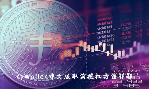 tpWallet中文版取消授权方法详解