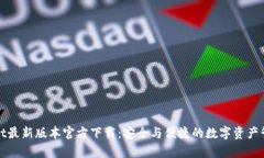 tpWallet最新版本官方下载：