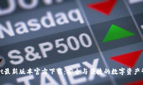 tpWallet最新版本官方下载：安全与便捷的数字资产管理工具